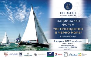 II Национален форум „Ветроходство в Черно море” посветен на 100 г. Икономически университет-Варна