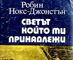Светът, който ни принадлежи