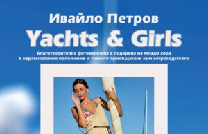 Яхти и момичета – благотворителна изложба