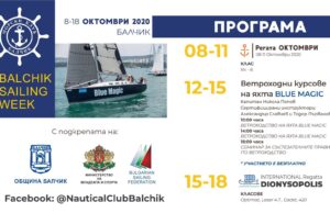 Предстои I издание на Балчишка ветроходна седмица (8-18 октомври)